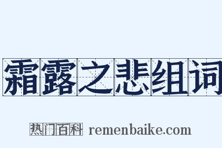 霜露之悲组词是什么意思的图片